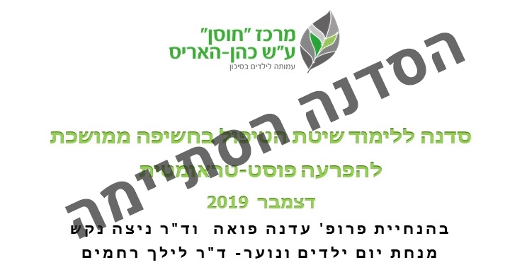 סדנא ללימוד שיטת הטיפול בחשיפה ממושכת